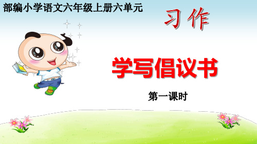 部编小学语文六年级上册六单元习作《学写倡议书》