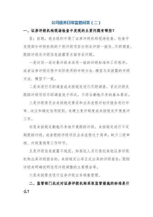 公司债券日常监管问答(二)