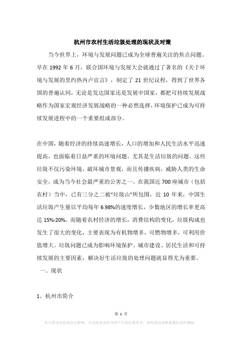 杭州市农村生活垃圾处理的现状及对策