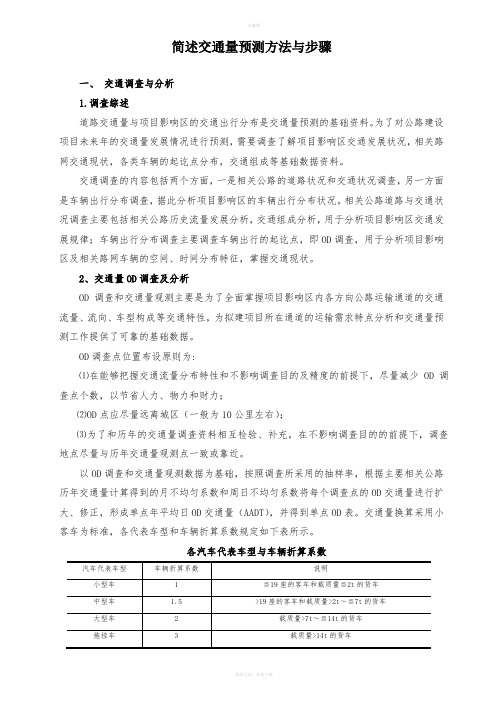 简述交通量分析预测方法