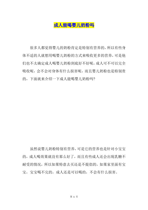 成人能喝婴儿奶粉吗