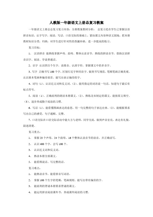 最新人教版一年级语文上册总复习教案