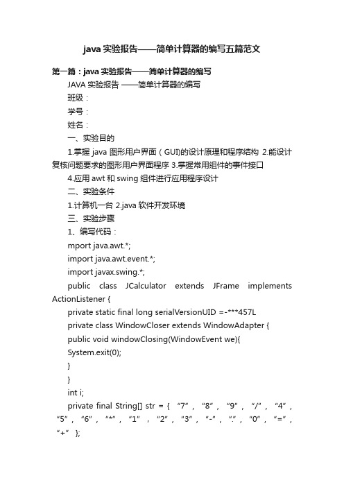 java实验报告——简单计算器的编写五篇范文