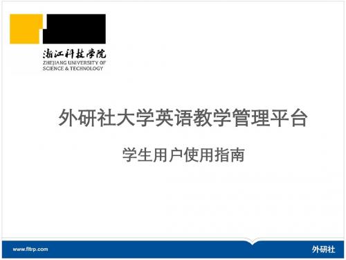外研社大学英语教学管理平台学生用户使用指南