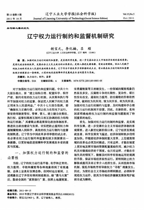 辽宁权力运行制约和监督机制研究