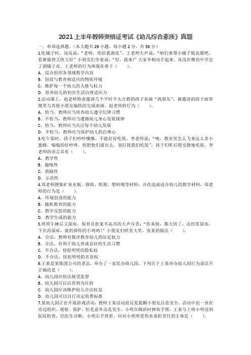 2021年上半年教师资格证考试《幼儿综合素质》真题及答案解析(新)
