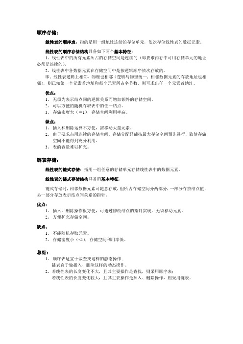顺序存储,链表存储 比较