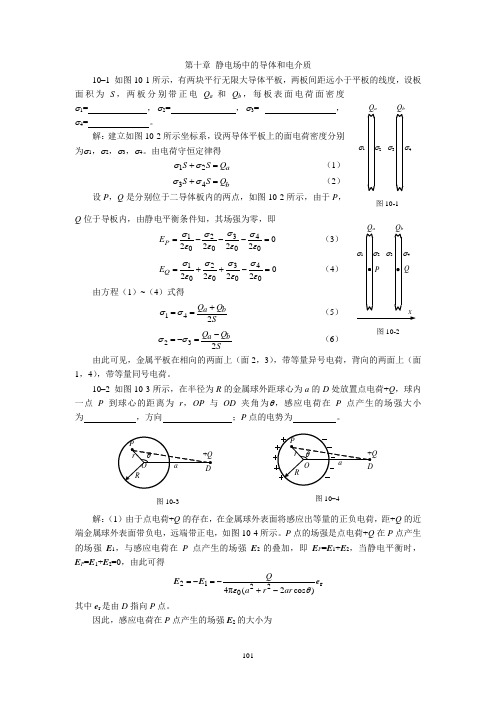 川师大学物理第十章 静电场中的导体和电介质习题解