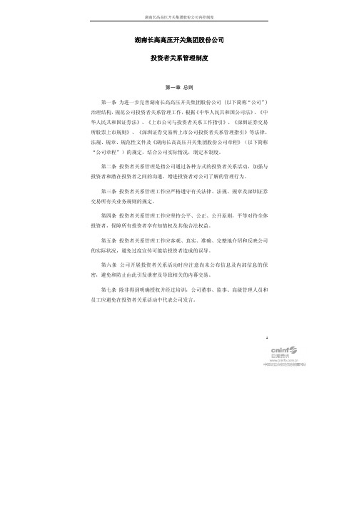 长高集团：投资者关系管理制度(2010年10月) 2010-10-27