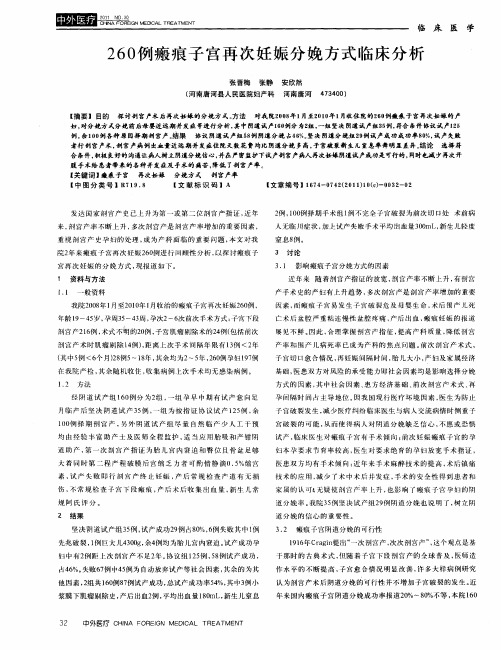 260例瘢痕子宫再次妊娠分娩方式临床分析
