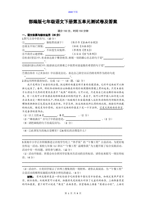 部编版七年级语文下册第五单元测试卷及答案(2020年版)
