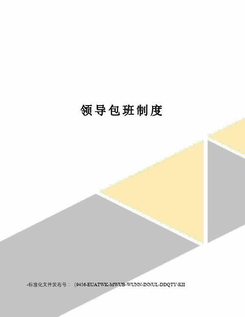 领导包班制度