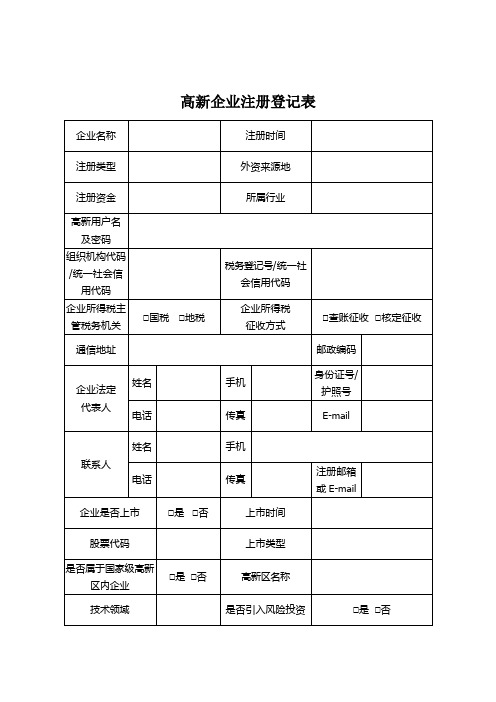 高新企业信息采集表