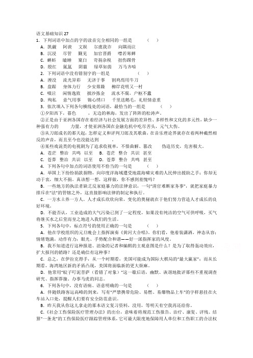 语文一轮精品复习之基础知识27Word版含答案.doc