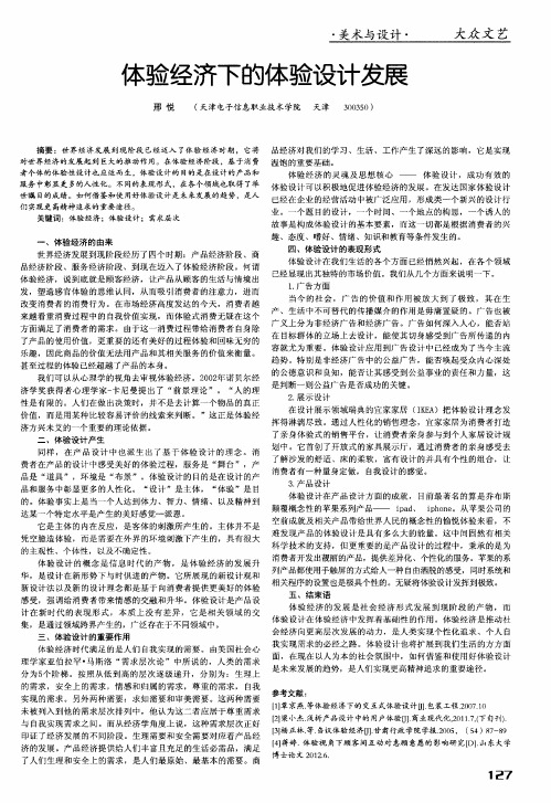 体验经济下的体验设计发展