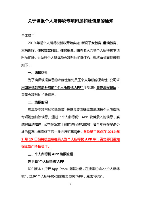 关于填报个人所得税专项附加扣除信息的通知