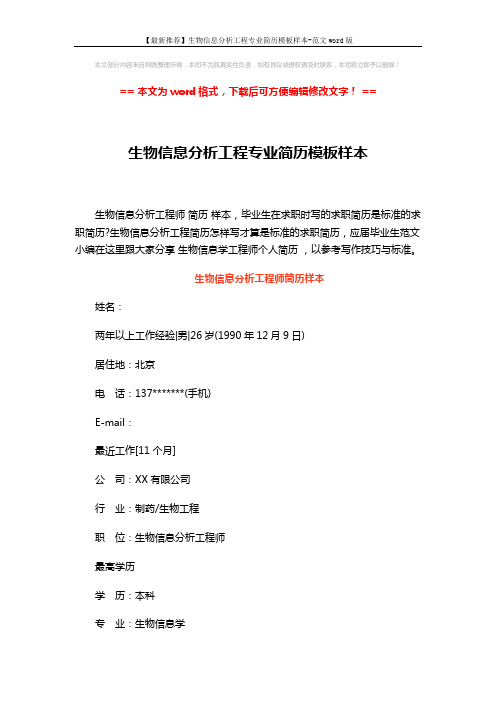 【最新推荐】生物信息分析工程专业简历模板样本-范文word版 (3页)