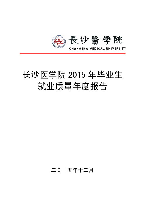 长沙医学院2015年毕业生就业质量年度报告