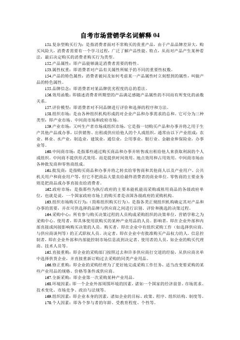自考市场营销学名词解释04