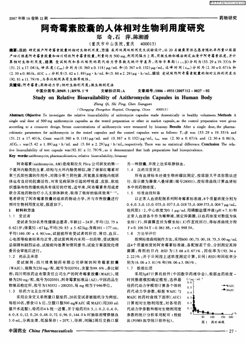 阿奇霉素胶囊的人体相对生物利用度研究