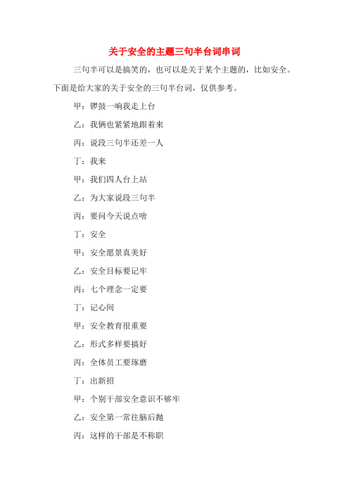 关于安全的主题三句半台词串词