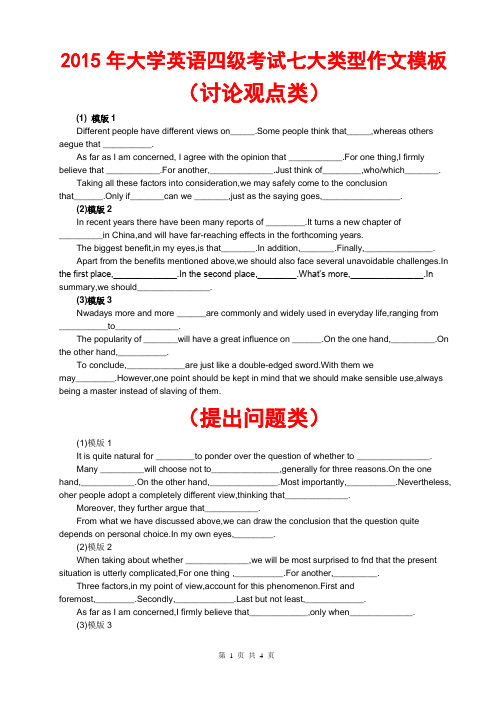 2015年大学英语四级考试七大类型作文模板汇总大全(预测猜想+仿真模拟试卷+权威押题+冲刺复习资料+写作指导)