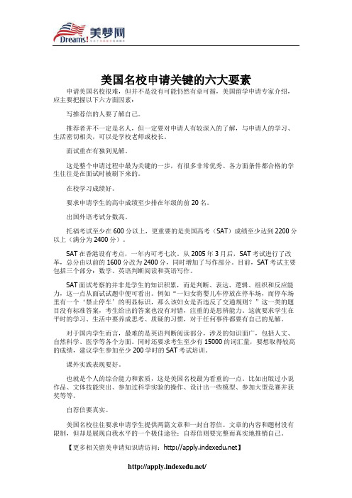 【美梦网】美国名校申请关键的六大要素