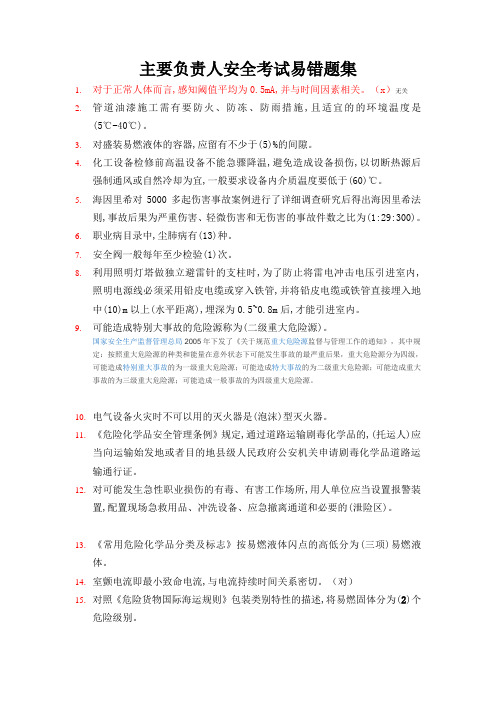 安全考试题库易错题(含部分解析)