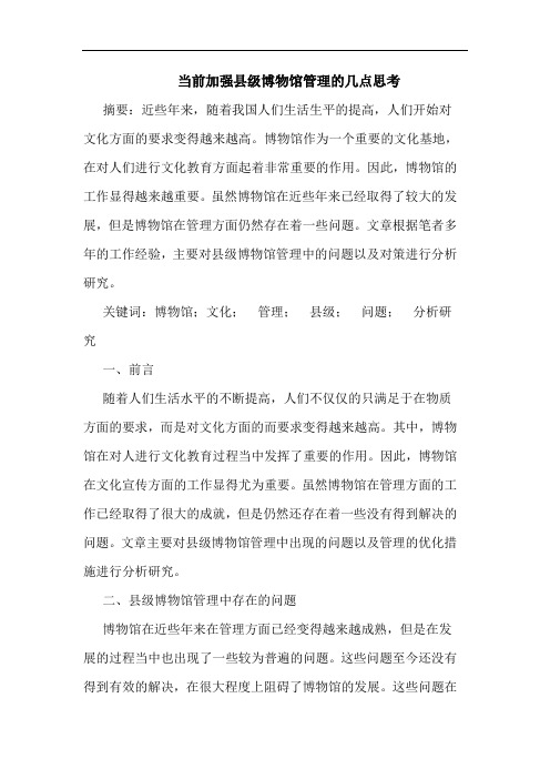 当前加强县级博物馆管理的几点思考
