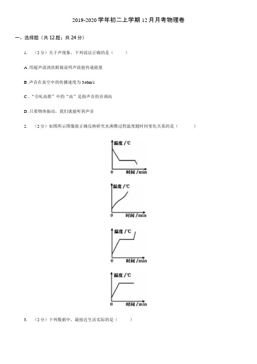 2019-2020学年初二上学期12月月考物理卷.docx