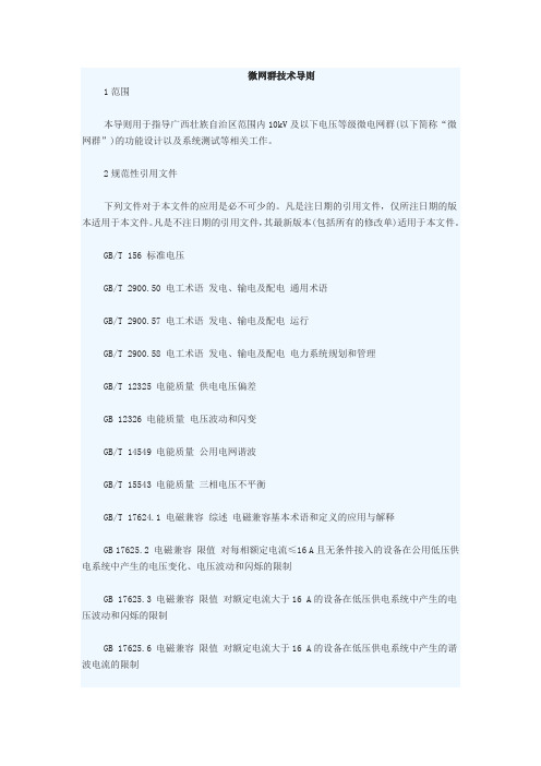 微网群技术导则(16-04-23-尚伟峰)汇总