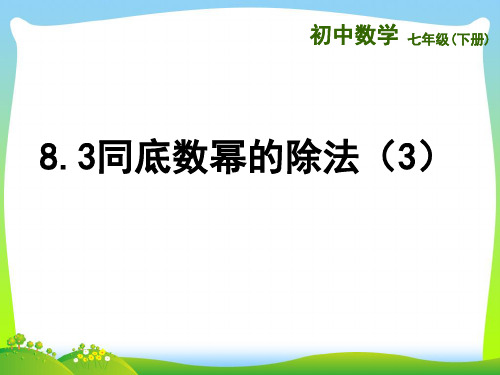 【最新】苏科版数学七年级下册第八章《同底数幂的除法(3)》公开课课件.ppt