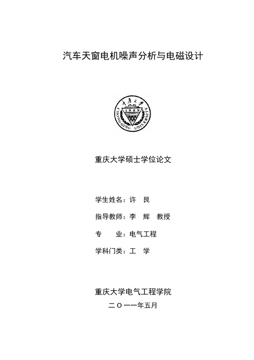 汽车天窗电机噪声分析与电磁设计