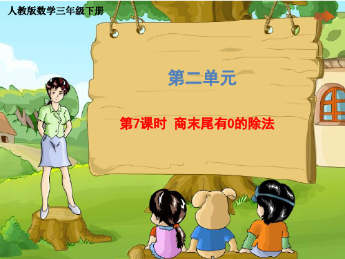 三年级下册数学课件 - 2.7 商末尾有0的除法   人教版 (共21张PPT)