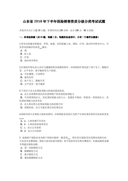 山东省2018年下半年保险销售资质分级分类考试试题