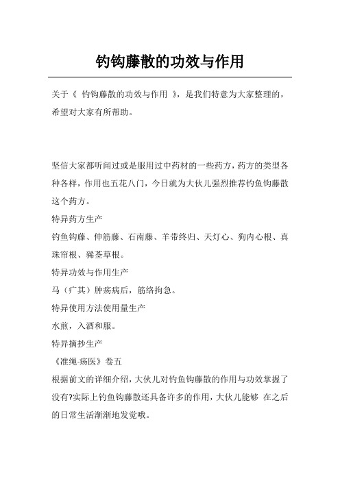 钓钩藤散的功效与作用