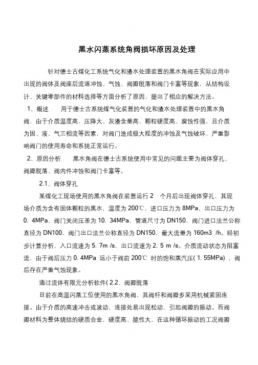 黑水闪蒸系统角阀损坏原因及处理