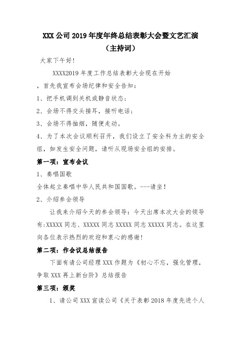年终总结表彰大会主持词