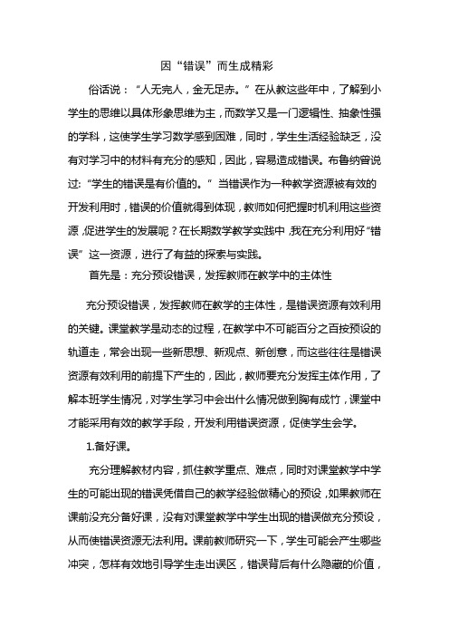 2019最新原创小学教师论文《因“错误”而生成精彩》