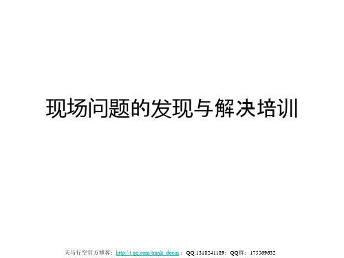 现场的问题发现与解决