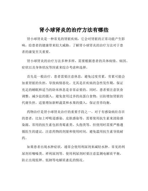 肾小球肾炎的治疗方法有哪些