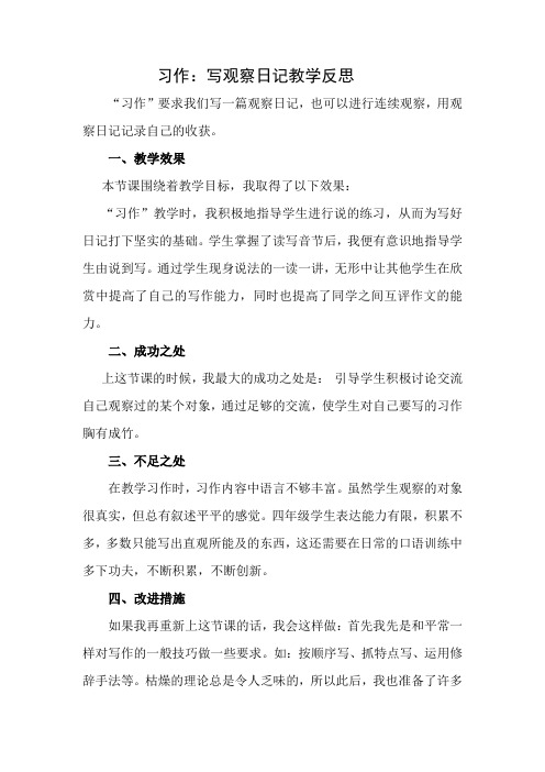 (最新部编教材)四年级语文上册习作：写观察日记 教学反思1