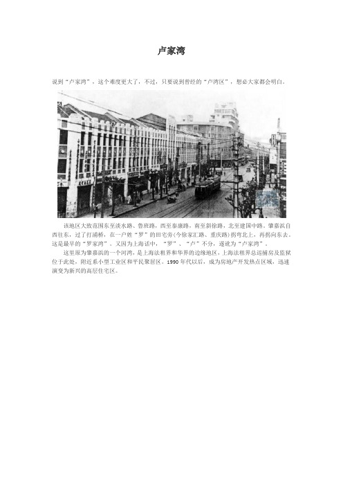 上海乡土地理 ：卢家湾