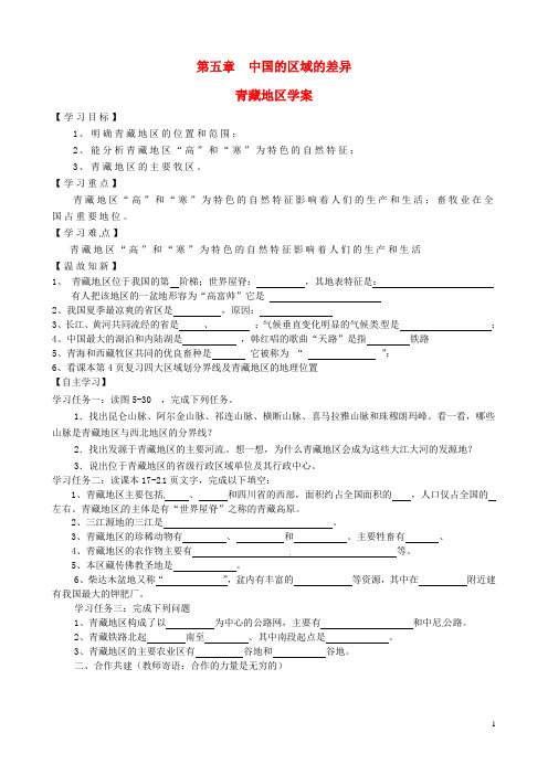 山东省泰安市岱岳区徂徕镇第一中学八年级地理下册 5.3 青藏地区学案(无答案)(新版)湘教版
