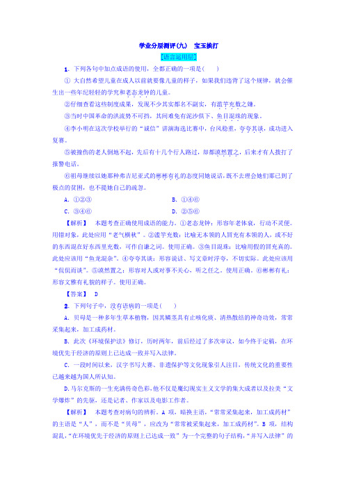 高中语文(粤教版+必修4)学业分层测评9+宝玉挨打+Word版含答案.doc