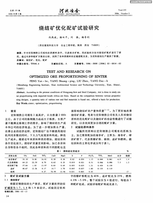 烧结矿优化配矿试验研究