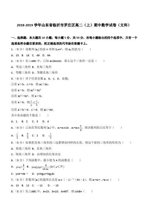 【精品】2018学年山东省临沂市罗庄区高二上学期期中数学试卷和解析(文科)