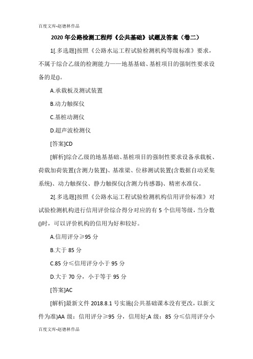 2020年公路检测工程师《公共基础》试题及答案(卷二)
