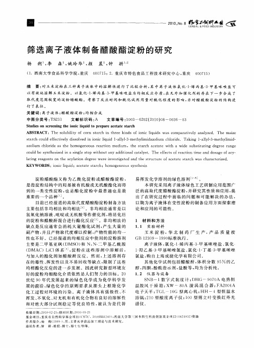 筛选离子液体制备醋酸酯淀粉的研究