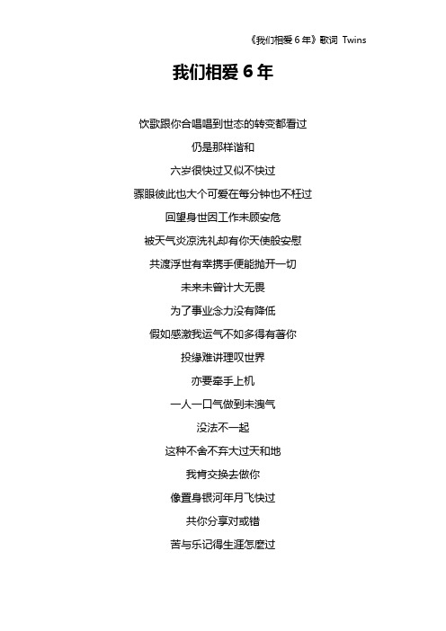 《我们相爱6年》歌词 Twins